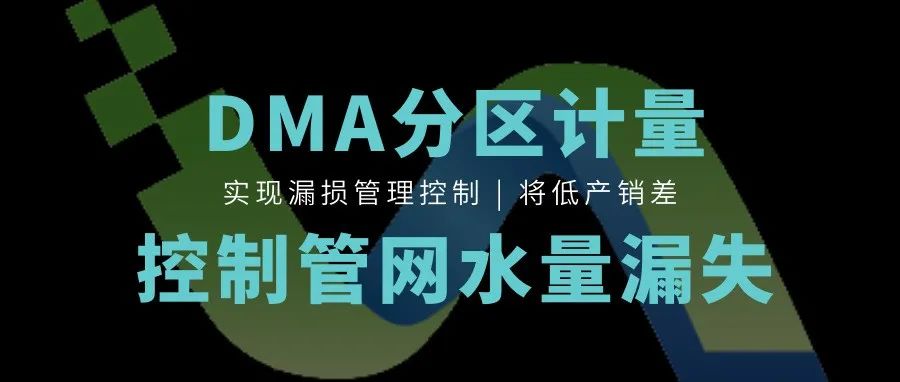 豐博智能水聯網DMA漏損控制系統，精細化管控助力供水安全